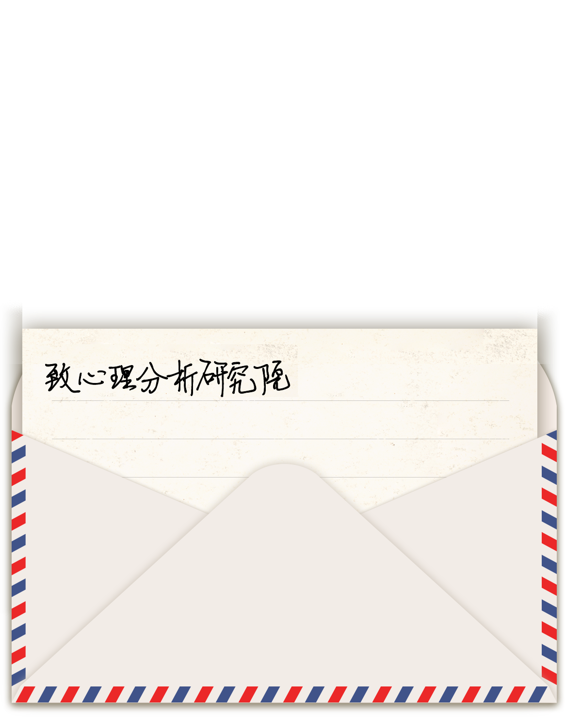 信封初始效果